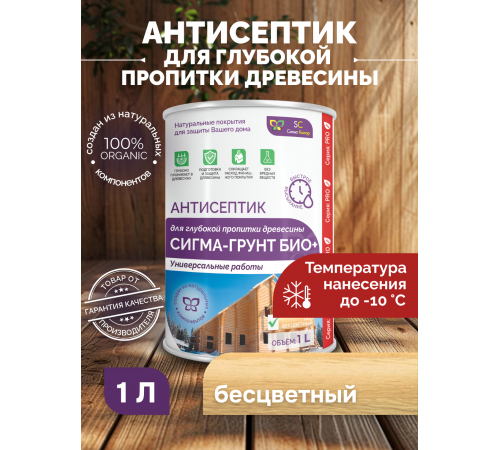 Заказать АНТИСЕПТИК «СИГМА-ГРУНТ БИО+» до -10C в Нижнем Новгороде, Нижегородская область