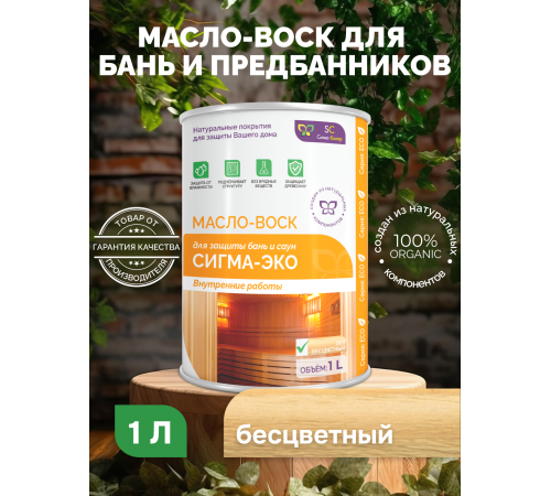 Заказать МАСЛО-ВОСК “СИГМА-ЭКО” в Нижнем Новгороде, Нижегородская область
