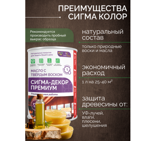 Приобрести МАСЛО С ТВЕРДЫМ ВОСКОМ «СИГМА-ДЕКОР ПРЕМИУМ» в Нижнем Новгороде, Нижегородская область
