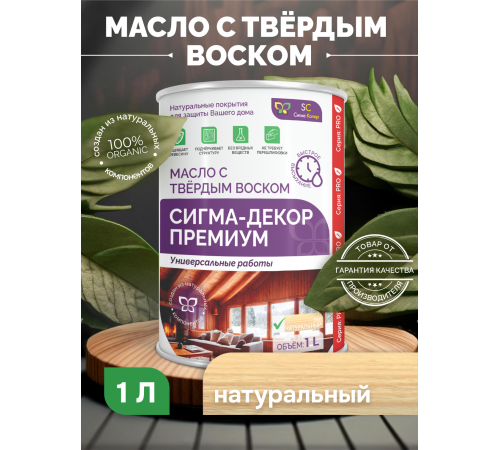 Приобрести МАСЛО С ТВЕРДЫМ ВОСКОМ «СИГМА-ДЕКОР ПРЕМИУМ» в Нижнем Новгороде, Нижегородская область