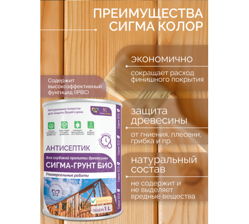 Приобрести АНТИСЕПТИК «СИГМА-ГРУНТ БИО» в Нижнем Новгороде, Нижегородская область