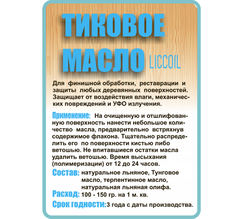 Заказать ТИКОВОЕ МАСЛО LICCOIL в Нижнем Новгороде, Нижегородская область