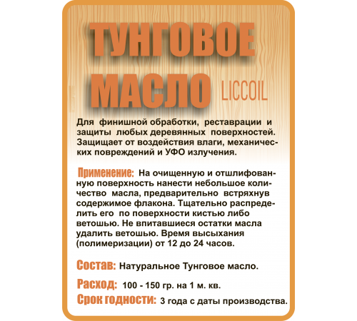Приобрести ТУНГОВОЕ МАСЛО LICCOIL в Нижнем Новгороде, Нижегородская область