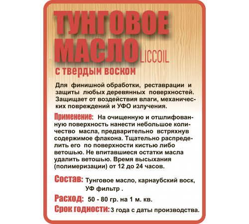 Приобрести ТУНГОВОЕ МАСЛО С ТВЁРДЫМ ВОСКОМ LICCOIL в Нижнем Новгороде, Нижегородская область