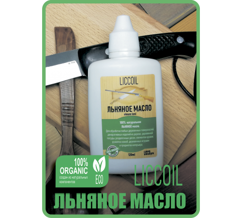 Купить ЛЬНЯНОЕ МАСЛО LICCOIL 120 мл в Нижнем Новгороде, Нижегородская область