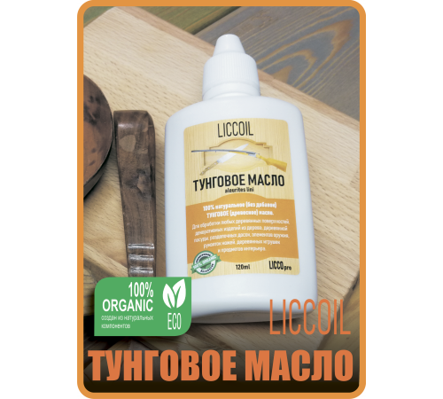 Приобрести ТУНГОВОЕ МАСЛО LICCOIL в Нижнем Новгороде, Нижегородская область