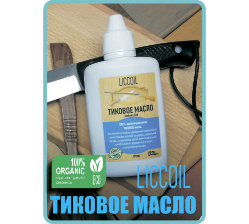 Заказать ТИКОВОЕ МАСЛО LICCOIL в Нижнем Новгороде, Нижегородская область