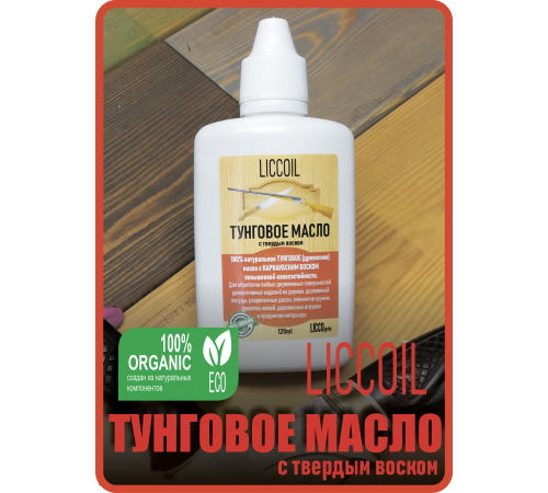 Приобрести ТУНГОВОЕ МАСЛО С ТВЁРДЫМ ВОСКОМ LICCOIL в Нижнем Новгороде, Нижегородская область