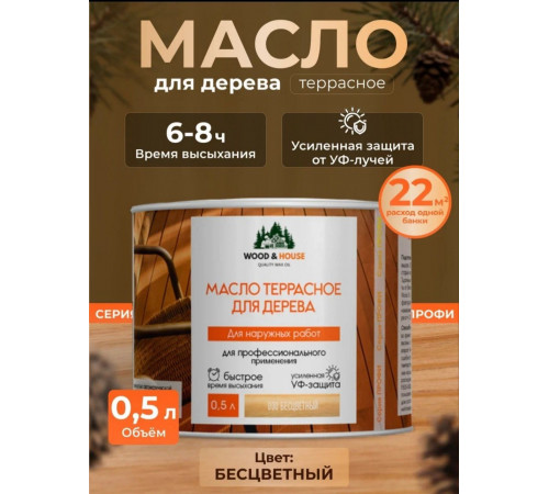 Заказать МАСЛО ТЕРРАСНОЕ ДЛЯ ДЕРЕВА WOOD & HOUSE в Нижнем Новгороде, Нижегородская область