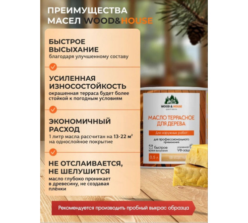 Заказать МАСЛО ТЕРРАСНОЕ ДЛЯ ДЕРЕВА WOOD & HOUSE в Нижнем Новгороде, Нижегородская область