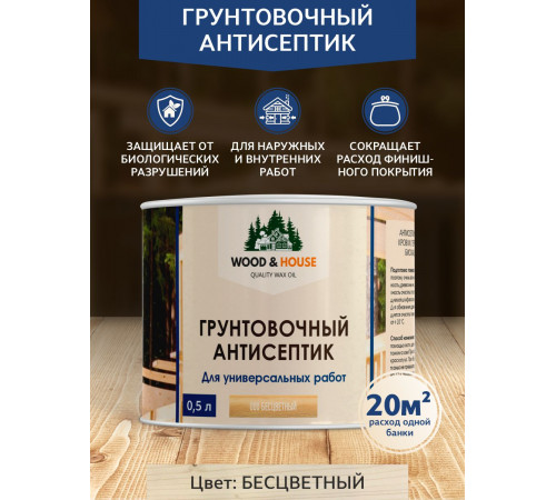 Заказать ГРУНТОВОЧНЫЙ АНТИСЕПТИК WOOD & HOUSE в Нижнем Новгороде, Нижегородская область