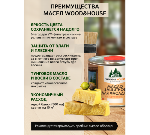 Купить МАСЛО ЗАЩИТНОЕ ДЛЯ ФАСАДОВ WOOD & HOUSE в Нижнем Новгороде, Нижегородская область