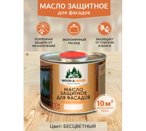 Купить МАСЛО ЗАЩИТНОЕ ДЛЯ ФАСАДОВ WOOD & HOUSE в Нижнем Новгороде, Нижегородская область