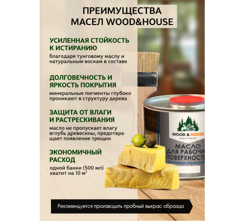 Купить МАСЛО ДЛЯ РАБОЧИХ ПОВЕРХНОСТЕЙ WOOD & HOUSE в Нижнем Новгороде, Нижегородская область