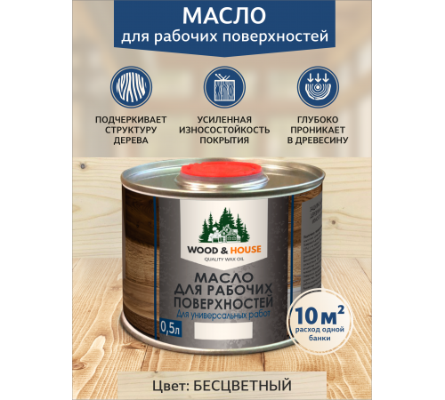 Купить МАСЛО ДЛЯ РАБОЧИХ ПОВЕРХНОСТЕЙ WOOD & HOUSE в Нижнем Новгороде, Нижегородская область