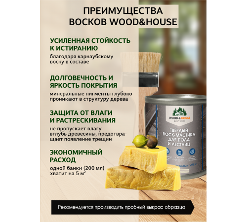 Купить ТВЁРДЫЙ ВОСК-МАСТИКА ДЛЯ ПОЛА И ЛЕСТНИЦ WOOD & HOUSE в Нижнем Новгороде, Нижегородская область
