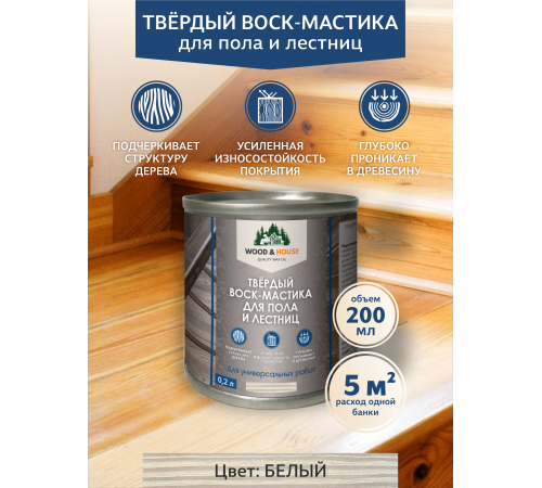 Купить ТВЁРДЫЙ ВОСК-МАСТИКА ДЛЯ ПОЛА И ЛЕСТНИЦ WOOD & HOUSE в Нижнем Новгороде, Нижегородская область
