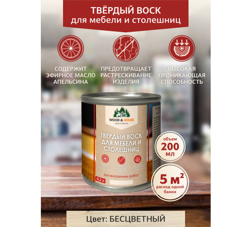 Заказать ТВЁРДЫЙ ВОСК ДЛЯ МЕБЕЛИ И СТОЛЕШНИЦ WOOD & HOUSE в Нижнем Новгороде, Нижегородская область