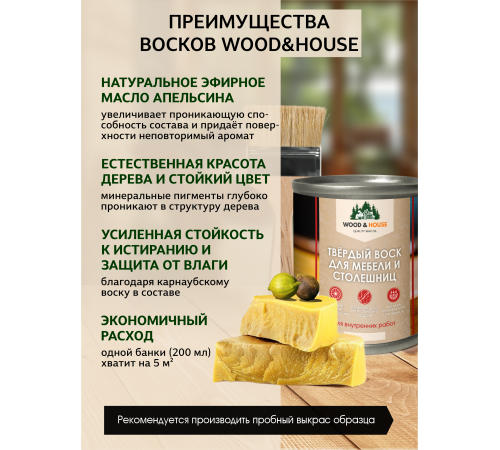 Заказать ТВЁРДЫЙ ВОСК ДЛЯ МЕБЕЛИ И СТОЛЕШНИЦ WOOD & HOUSE в Нижнем Новгороде, Нижегородская область