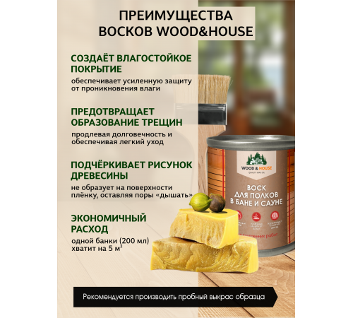 Приобрести ВОСК ДЛЯ ПОЛКОВ В БАНЕ И САУНЕ WOOD & HOUSE в Нижнем Новгороде, Нижегородская область