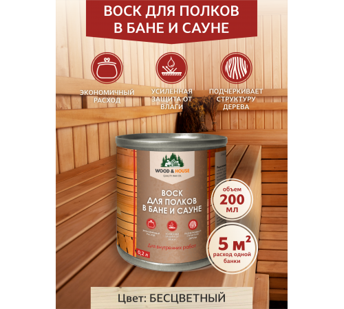 Приобрести ВОСК ДЛЯ ПОЛКОВ В БАНЕ И САУНЕ WOOD & HOUSE в Нижнем Новгороде, Нижегородская область