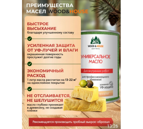 Приобрести ЦВЕТНОЕ УНИВЕРСАЛЬНОЕ МАСЛО WOOD & HOUSE Серия ПРОФИ в Нижнем Новгороде, Нижегородская область