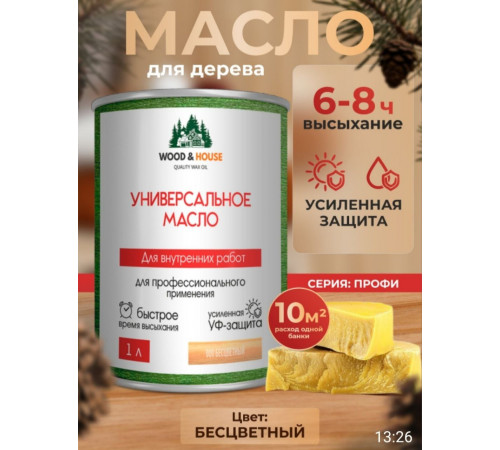 Приобрести ЦВЕТНОЕ УНИВЕРСАЛЬНОЕ МАСЛО WOOD & HOUSE Серия ПРОФИ в Нижнем Новгороде, Нижегородская область